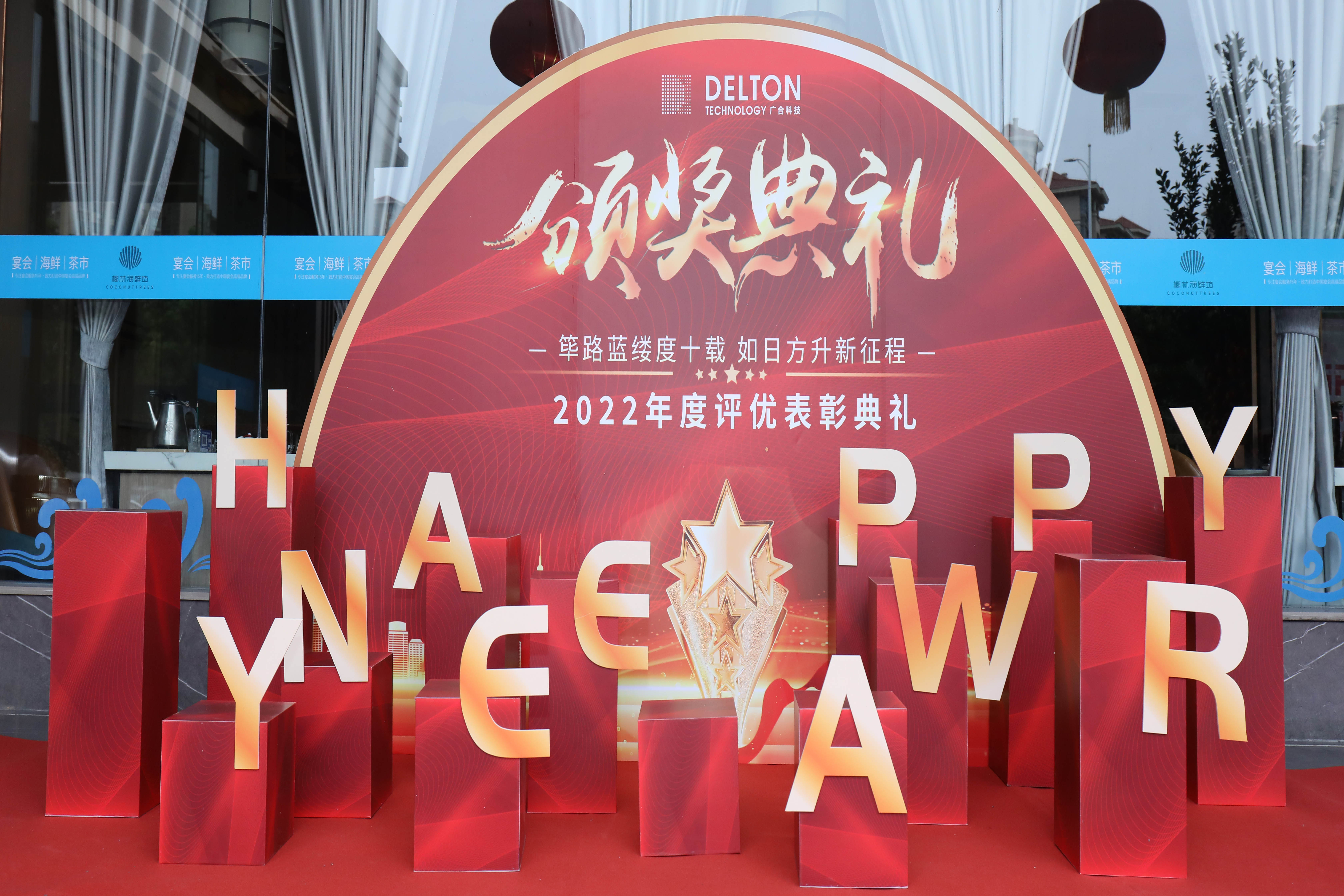 筚路蓝缕度十载，，如日方升新征程|77779193永利科技2022年度...