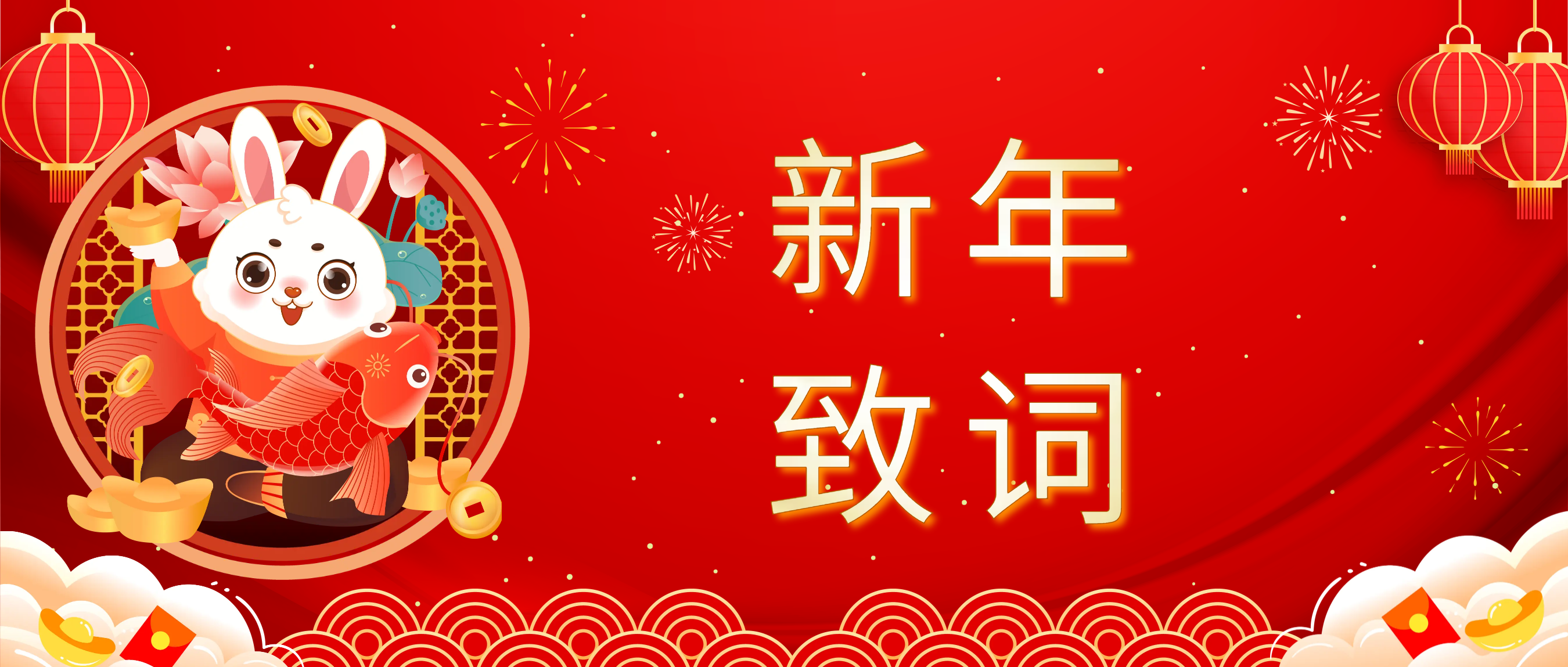 77779193永利科技董事长肖红星先生新年致辞