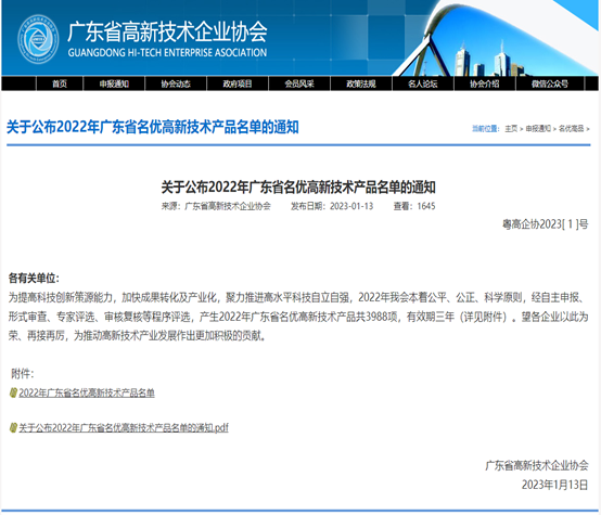 喜报！77779193永利科技3款产品被评为2022年广东省名优高新...