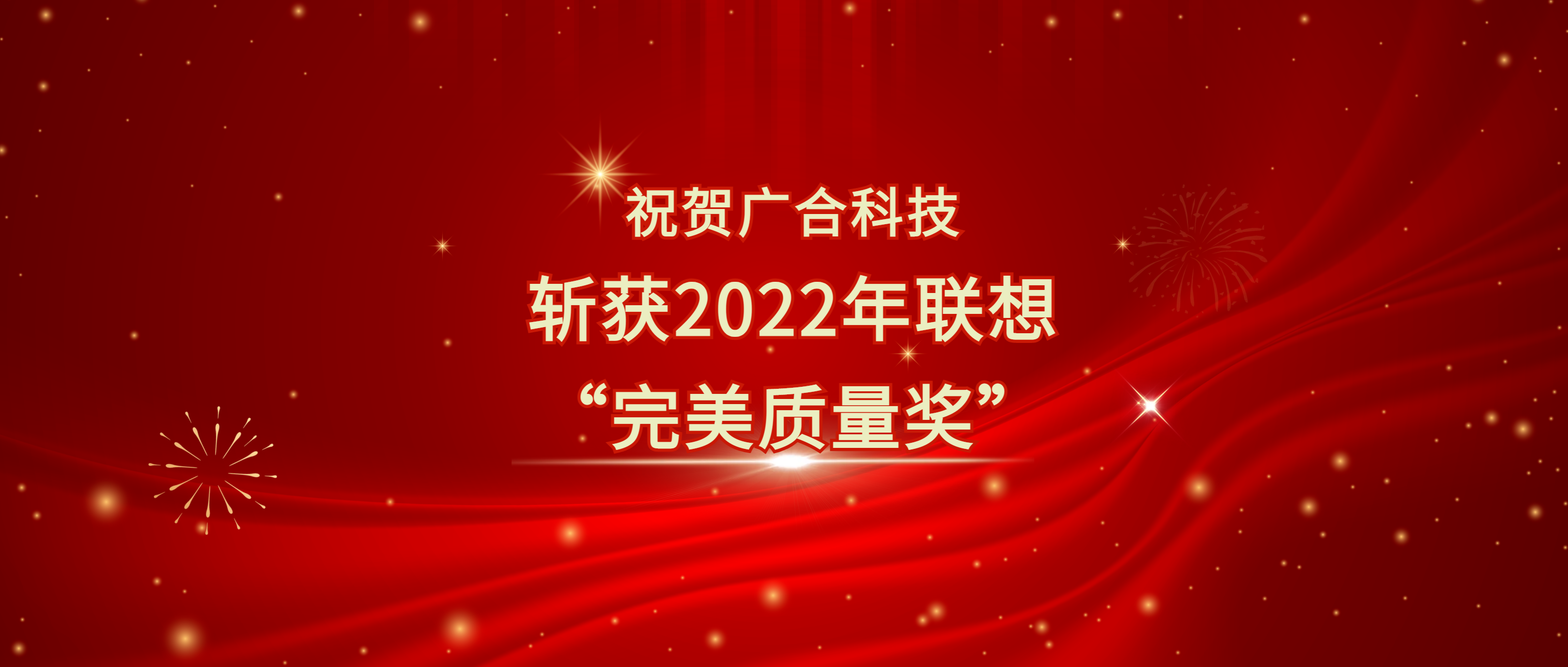 喜讯！77779193永利科技斩获遐想供应商大会“完善质量奖”