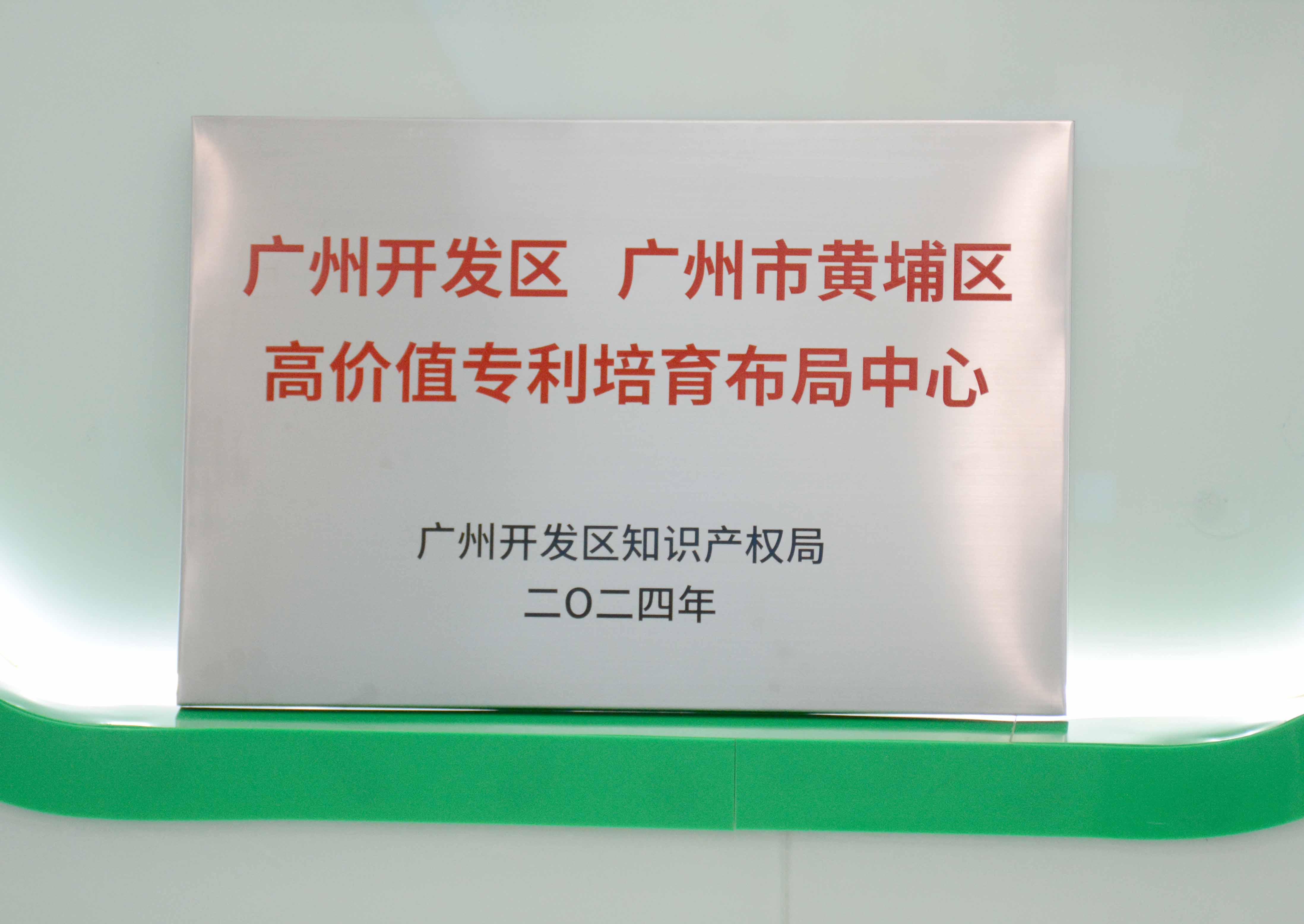 77779193永利科技获授牌“广州开发区 广州市黄埔区高价值专...