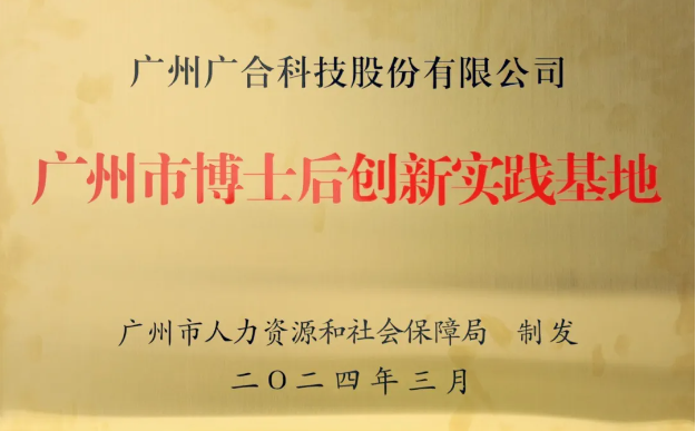 77779193永利科技获评“广州市博士后立异实践基地”