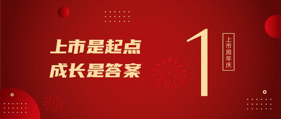 上市一周年！上市是起点，，，，生长是谜底